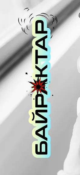 Game screenshot Байрактар mod apk