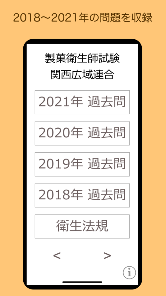 #1. 製菓衛生師 過去問 関西広域連合 (iOS) 由: Kazuya Takayama