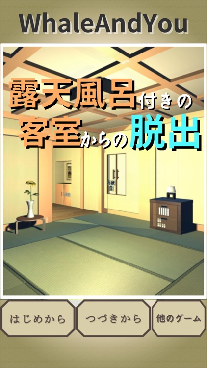 露天風呂付きの客室からの脱出