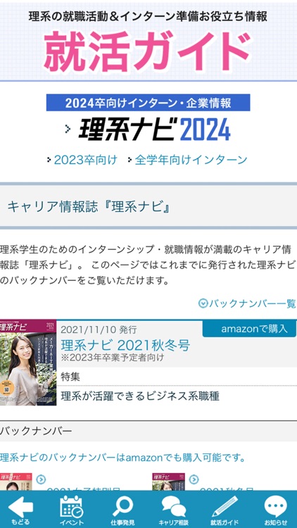 理系のためのインターンシップ・就職情報『理系ナビ2024』