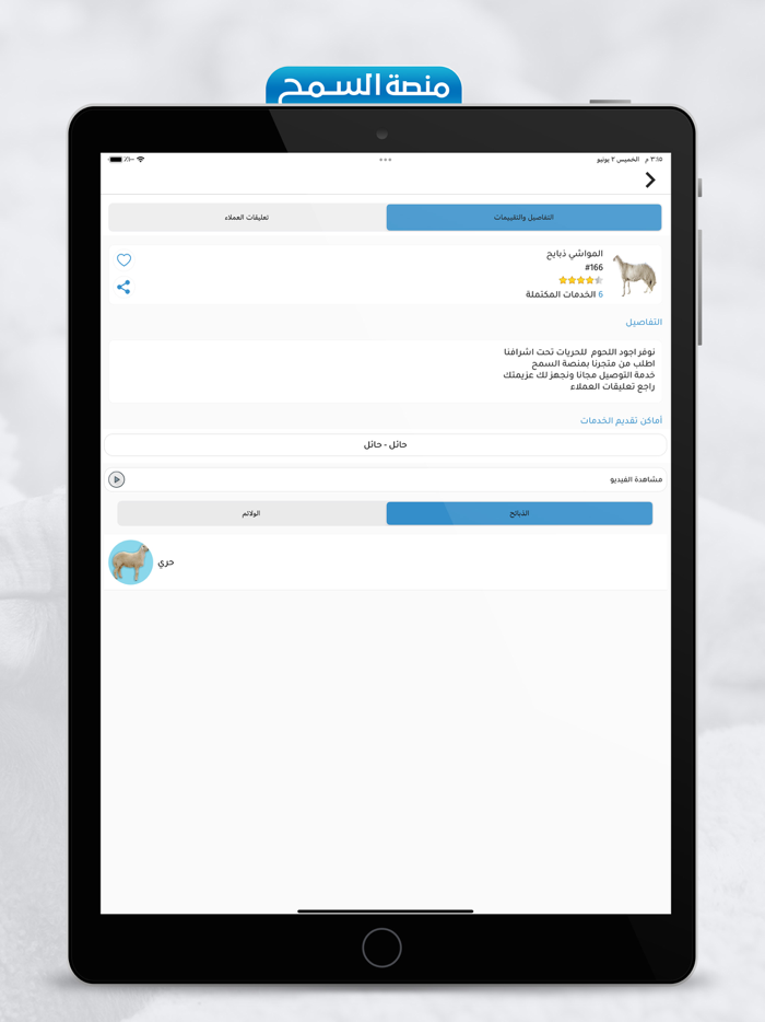 السمح للذبائح والولائم