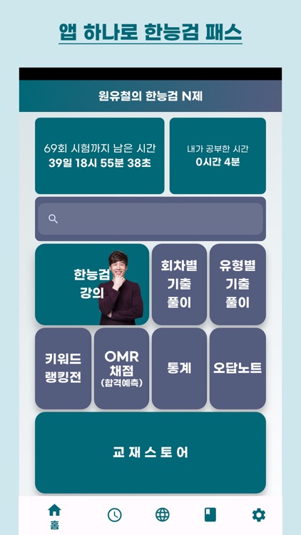 원유철의 한능검 N제