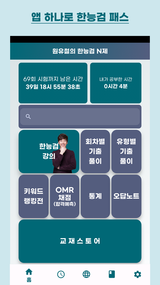 #1. 원유철의 한능검 N제 (iOS) Podle: MinGyue Lee