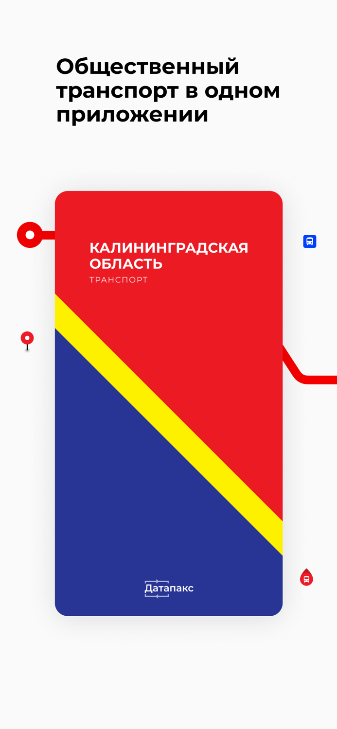 Калининградская обл. транспорт