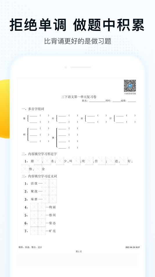 #2. 字词拼音 (iOS) 由: 山东精准教育科技发展有限公司