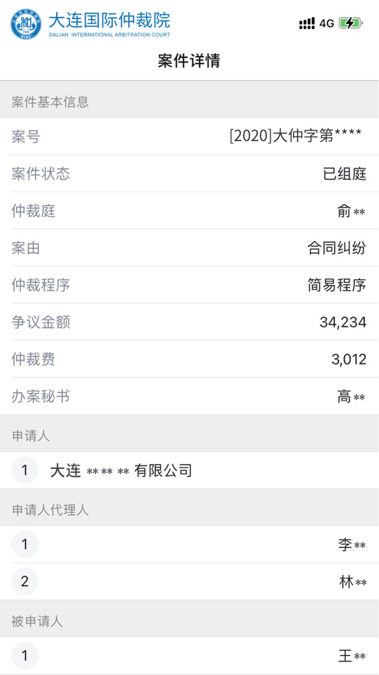#4. 大国仲庭审 (iOS) 由: Dalian Arbitration Commission