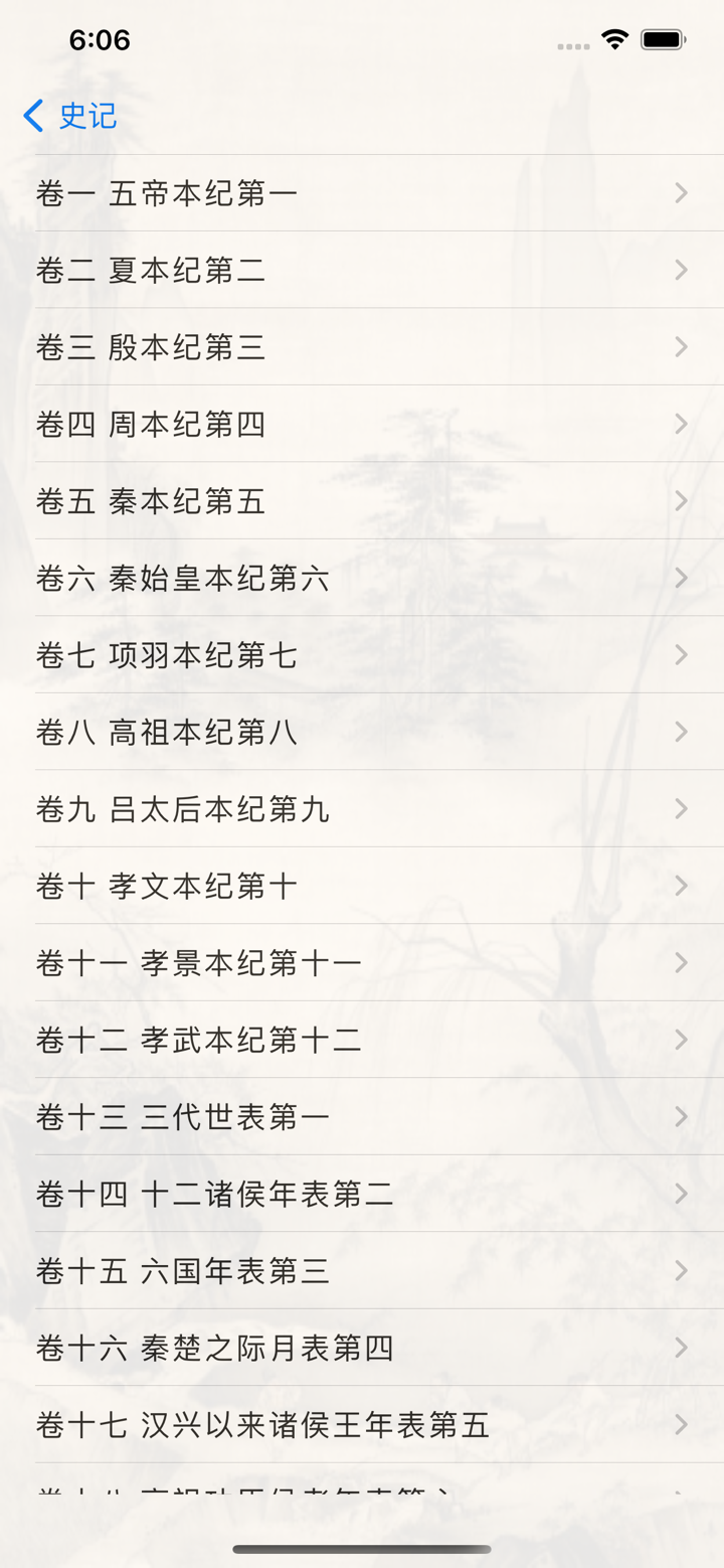 四书五经二十六史 screenshot 5