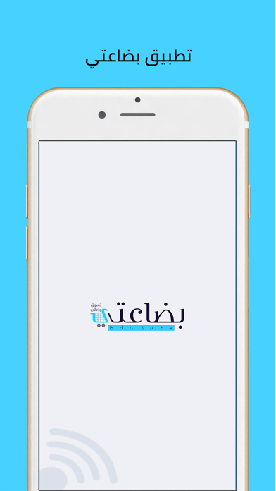 بضاعتي Screenshot