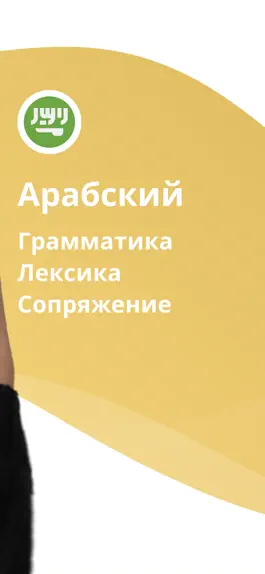 Game screenshot Учите арабский с LENGO apk