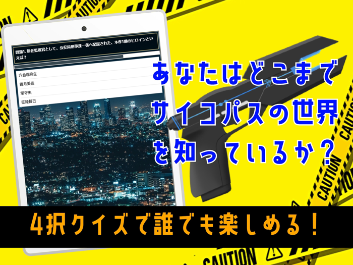 クイズ検定 for サイコパスpsycho-pass）