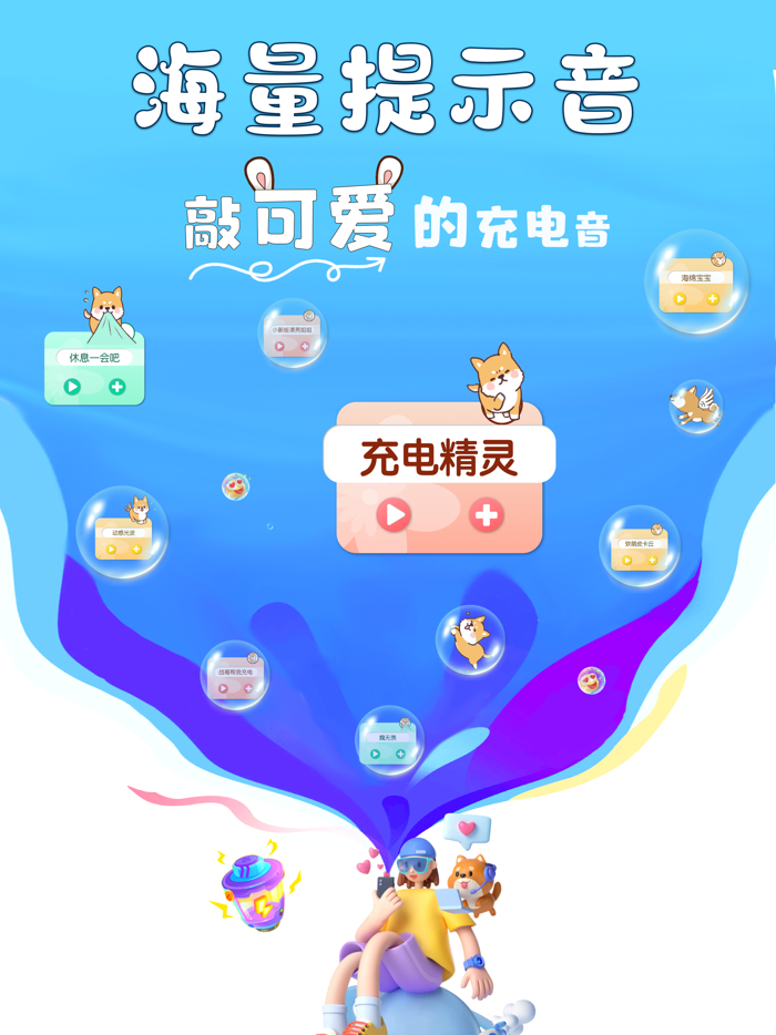 充电精灵-敲可爱的充电提示音