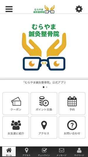 むらやま鍼灸整骨院 screenshot 1