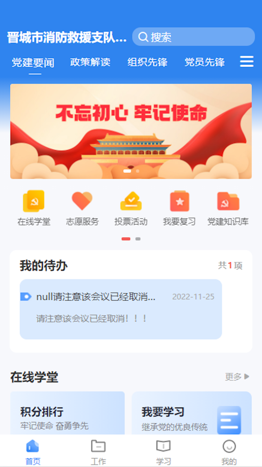 #1. 晋城市消防救援智慧党建 (iOS) By: 郑州蓝创科技有限公司移动团队