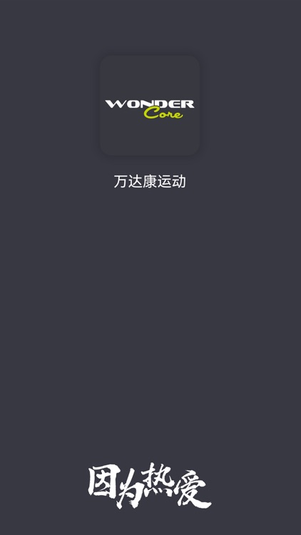 万达康运动-您的智能运动伙伴