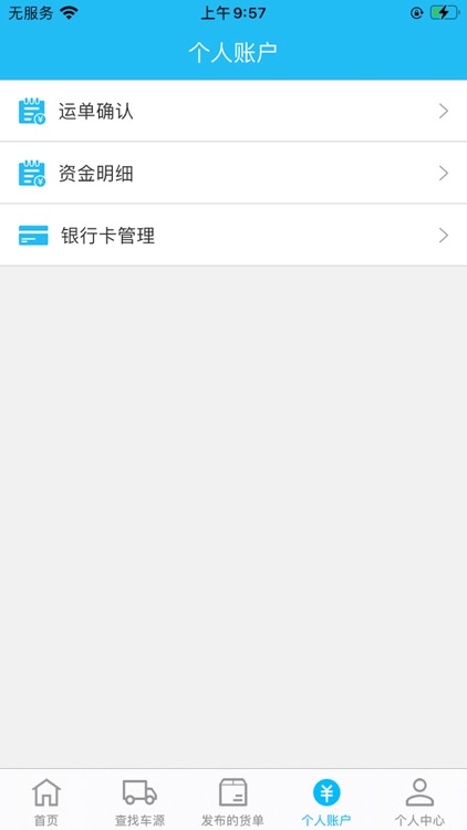 中天科尔物流货主端