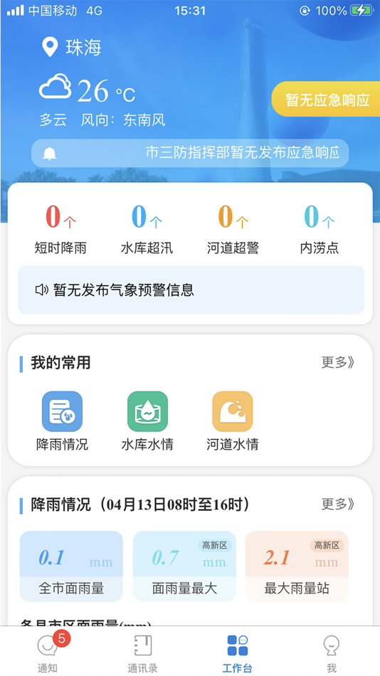 #1. 珠海防汛 (iOS) 由: 钦荣 翁