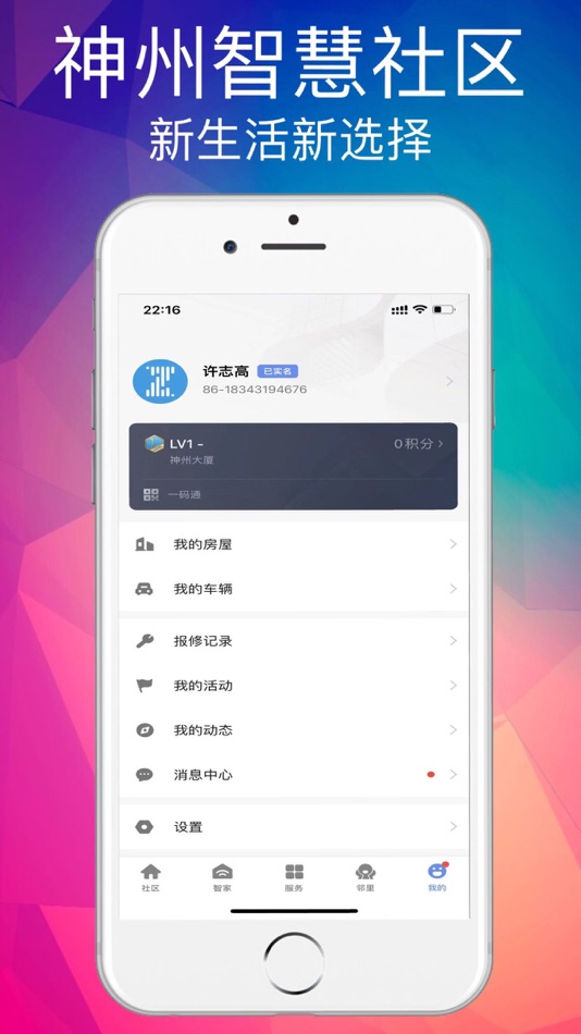 #3. 神州智慧社区 (iOS) 由: Beijing Zonghengshenzhou Technology Co., Ltd.
