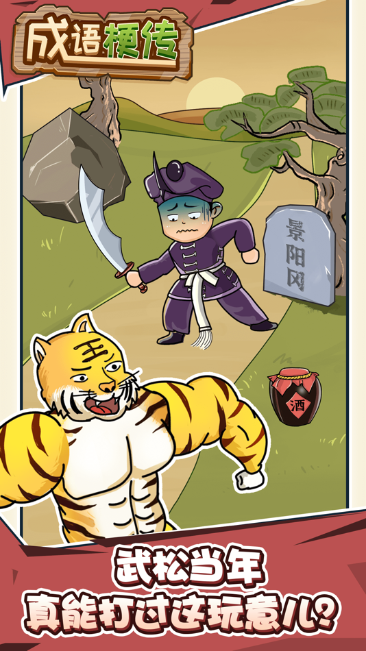 #1. 成语梗传 (iOS) 由: 其跃 吴