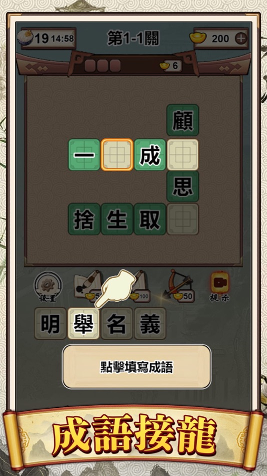 #1. Idiom Solitaire - 成語大師 (iOS) 由: Conifer Limited