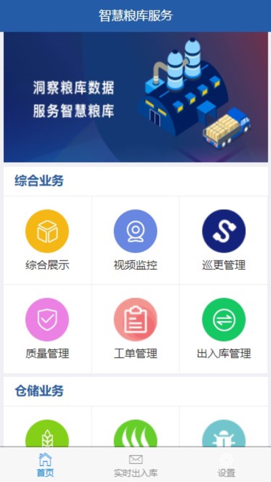 #2. 同创智慧粮库 (iOS) 由: 瑞涛 李