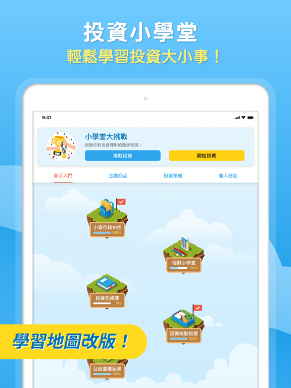 投資小學堂 - 輕鬆入門股市投資理財