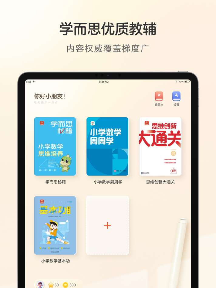 #2. 学而思练习本-小学数学同步练习自学 (iOS) By: 北京三体云联科技有限公司