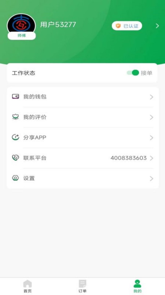 #3. 流动修师傅端 (iOS) 由: Beijing ZhongBen technology co., LTD