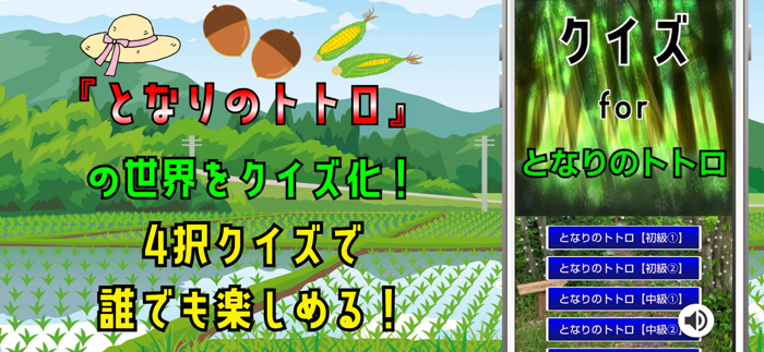 クイズ検定 for となりのトトロ