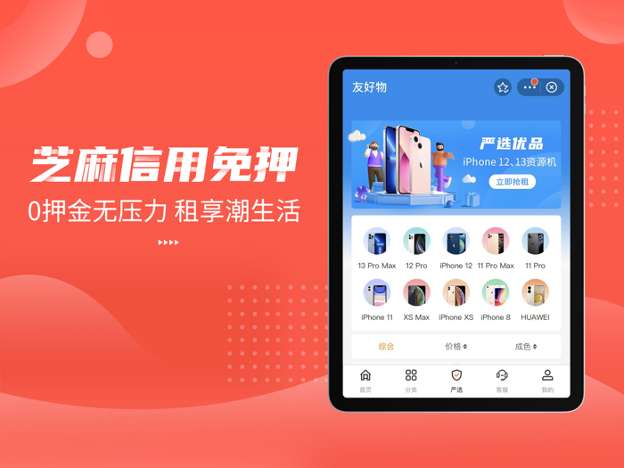 友好物-免押金租手机租电脑