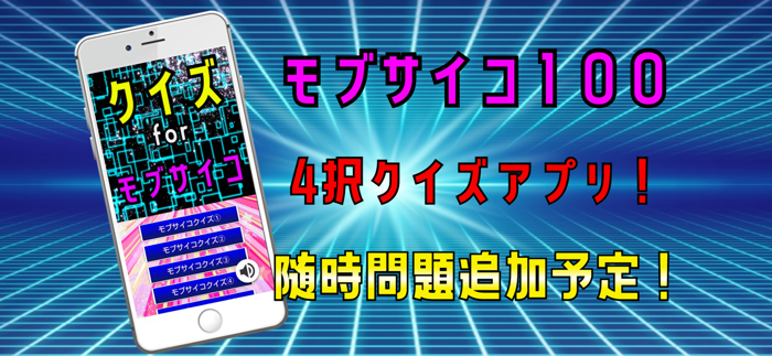 クイズ検定 for モブサイコ100