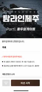 제주미션투어 screenshot #3 for iPhone