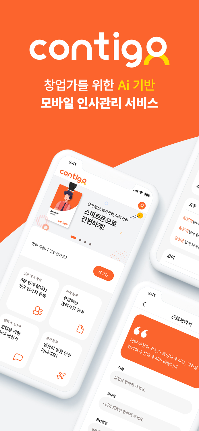 콘티고 - AI 기반 모바일 인사관리 서비스