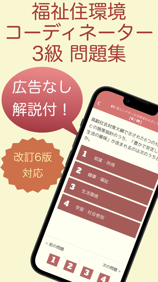 #1. 福祉住環境コーディネーター 問題集 3級 医療×福祉×介護 (iOS) 来自: 株式会社キイロ乃カモ