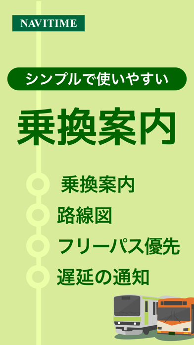 乗換NAVITIME（電車・バスの乗り換え専用）スクリーンショット