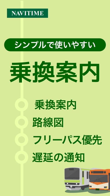 乗り換えナビタイム（時刻表・運行情報アプリ）