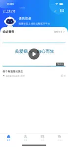 福建省云上妇幼-医生端 screenshot #1 for iPhone