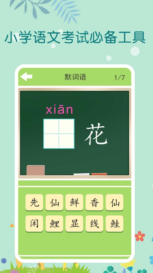 #1. 看拼音写词语-一年级语文上册学拼音学识字 (iOS) By: 森 袁