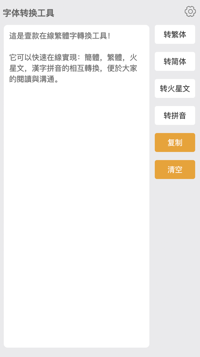 繁体字转换器-繁体简体拼音在线字体转换工具