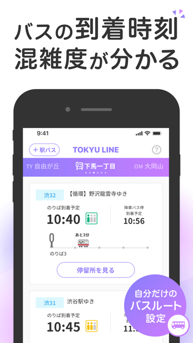 東急線アプリ：東急電鉄・東急バス公式の時刻表 / 運行情報のおすすめ画像5