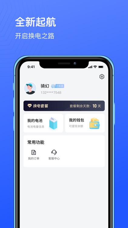 骑幻出行用户端