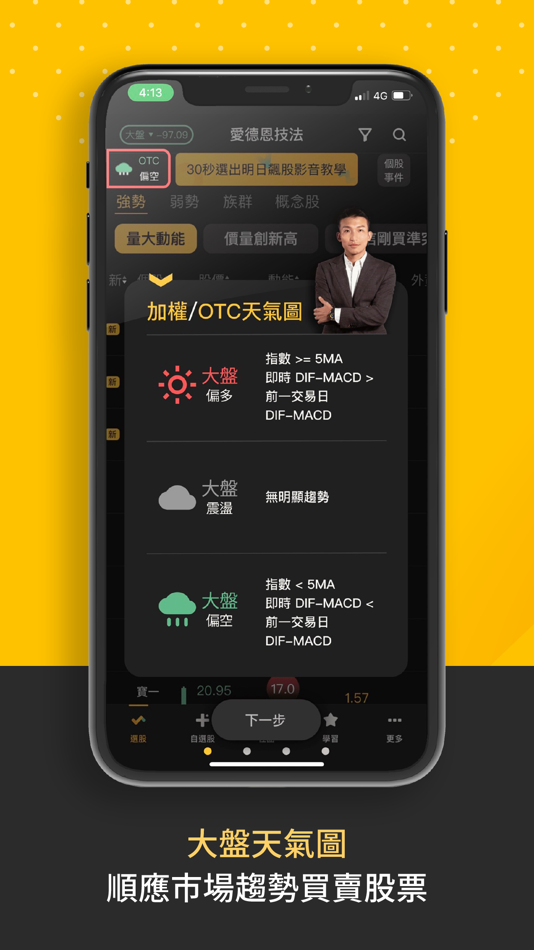 #5. 愛德恩小朋友-找出動能強勢股票 (iOS) 由: CMoney