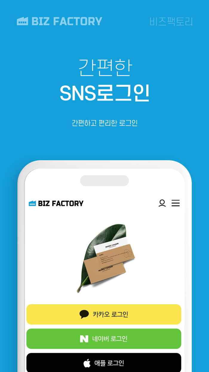 비즈팩토리 – 명함 전단 리플렛 편리한 모바일 프린트
