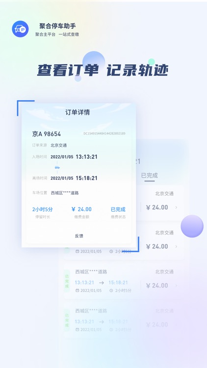聚合停车助手 screenshot-3
