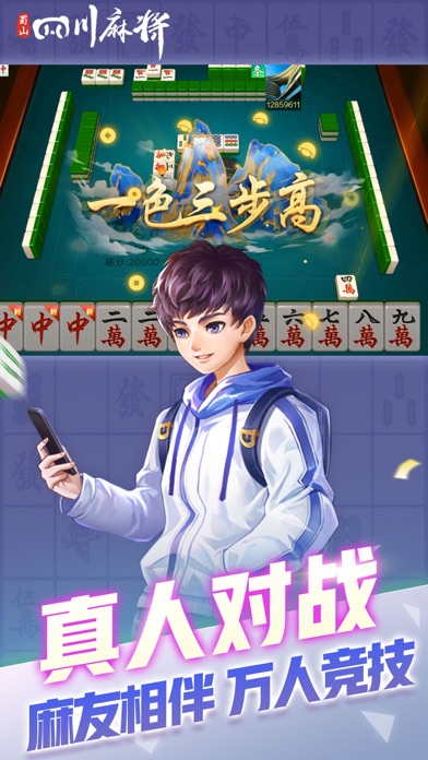 蜀山四川麻将-血流红中 Screenshot