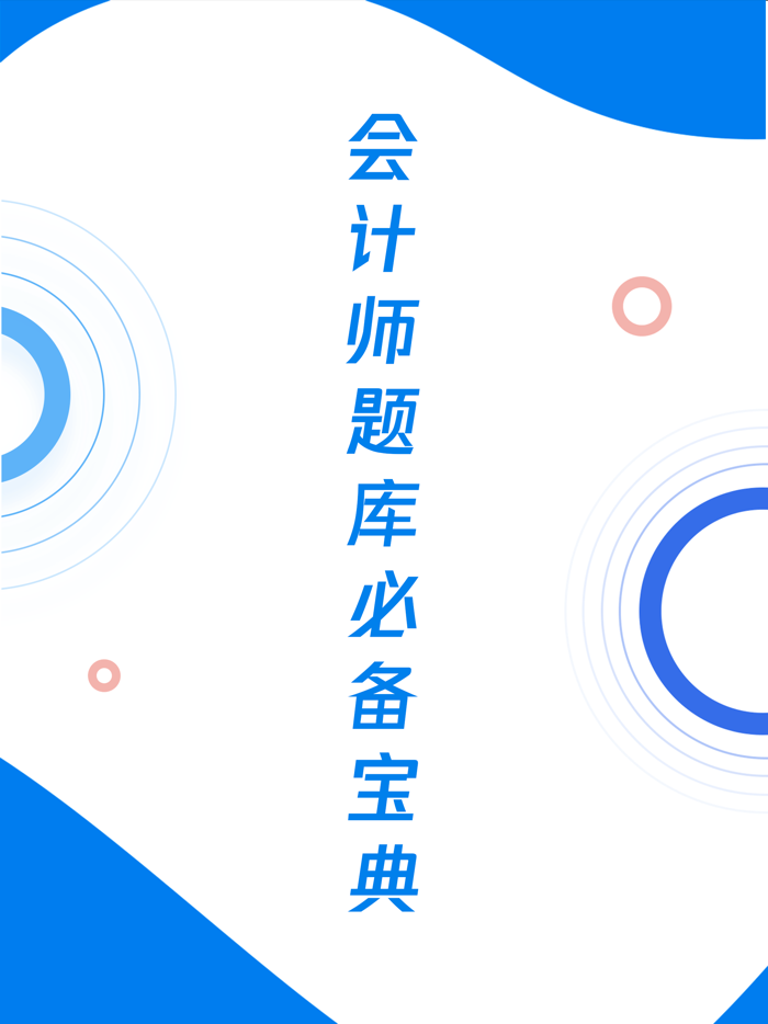 会计师题库宝典-初中级会计职称专业题库