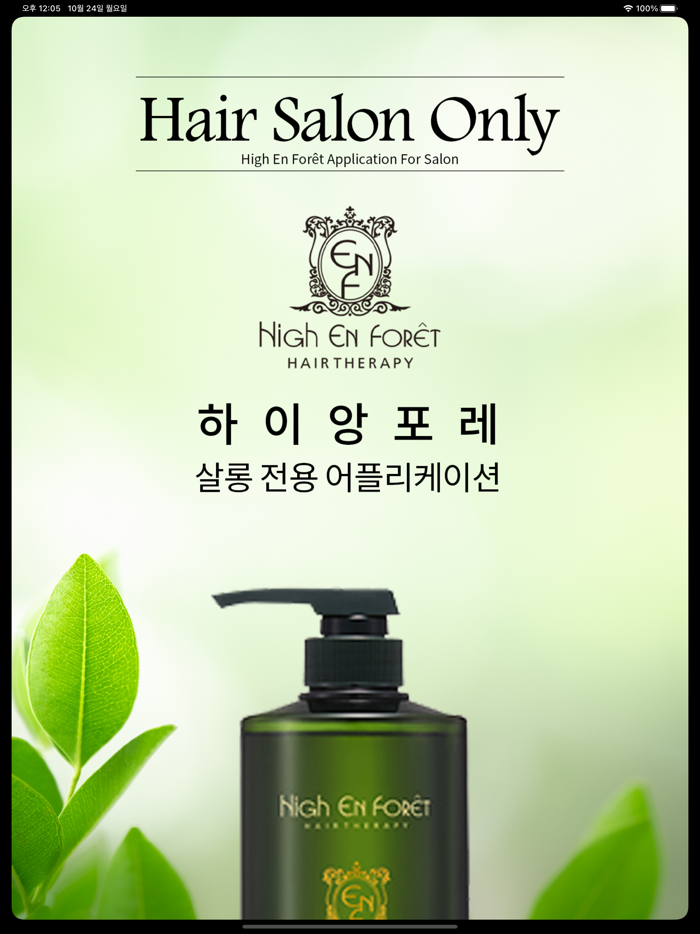 하이앙포레 플랫폼 - 살롱 - 디자이너 전용 앱