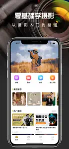 摄影教程—新手学摄影入门基础教程 screenshot #1 for iPhone