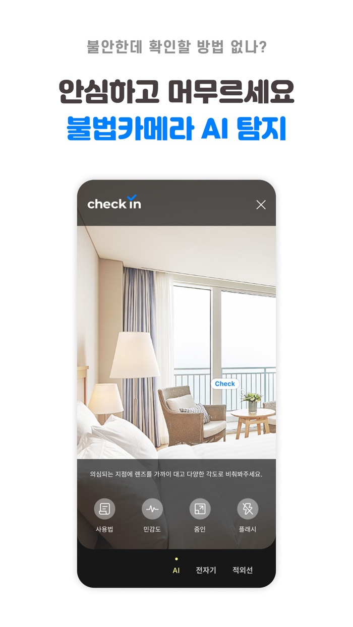 체크인 - 호텔 모텔 펜션 예약 몰카탐지