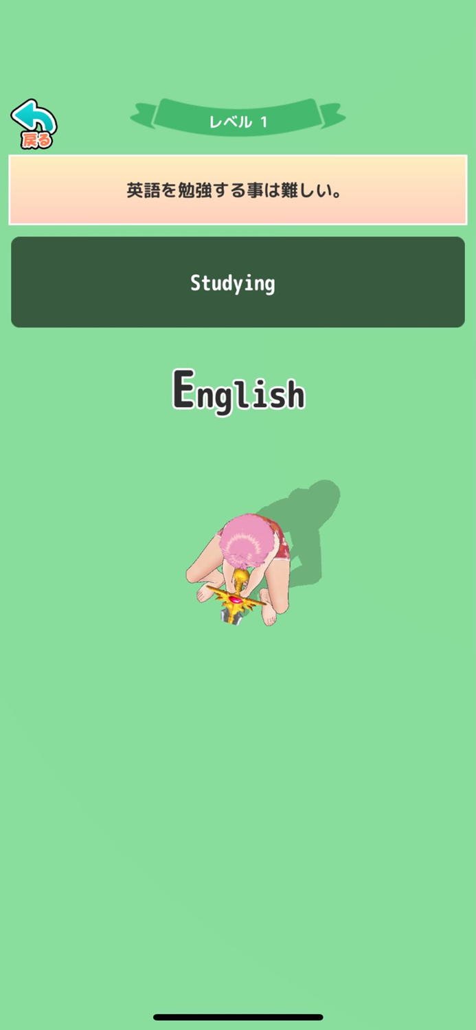 ヌキ抜き体験！英語アプリ！〜そのモノ抜いて！〜