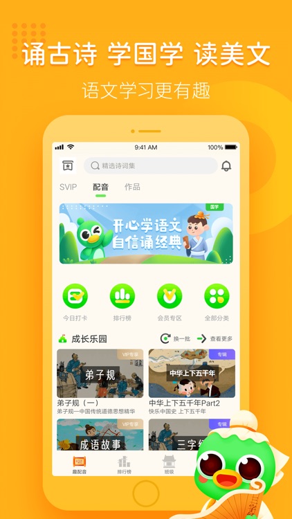 汉语趣配音-中小学语文教材同步学习